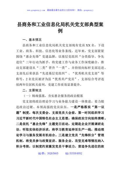 县商务和工业信息化局机关党支部典型案例