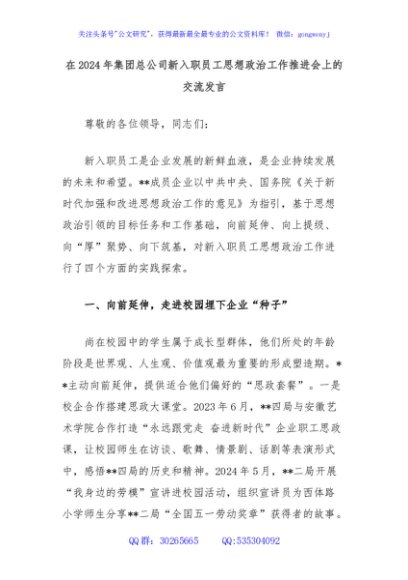 在2024年集团总公司新入职员工思想政治工作推进会上的交流发言