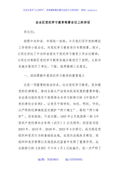 在全区党纪学习教育部署会议上的讲话