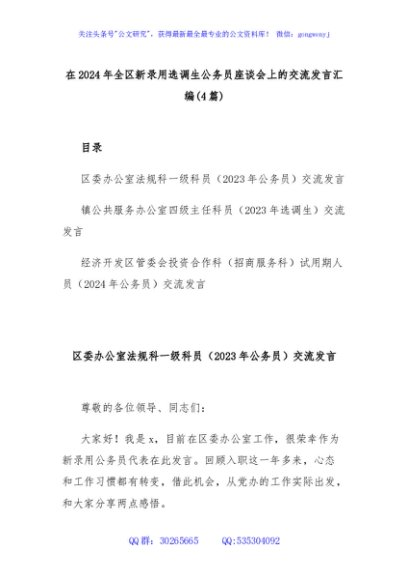 (4篇)在2024年全区新录用选调生公务员座谈会上的交流发言汇编
