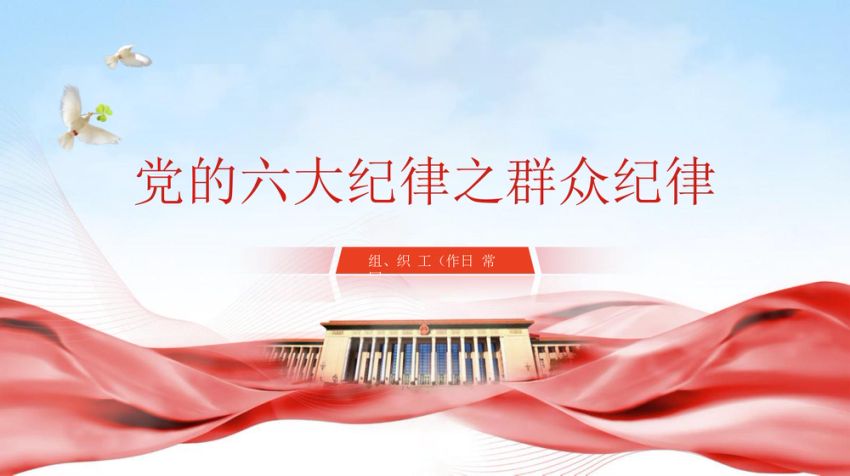 微党课党的六大纪律之廉洁纪律专题党课PPT