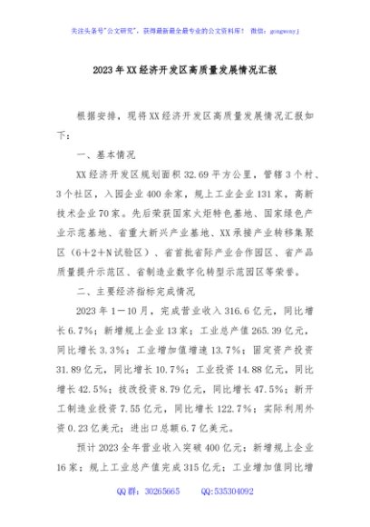 2023年XX经济开发区高质量发展情况汇报