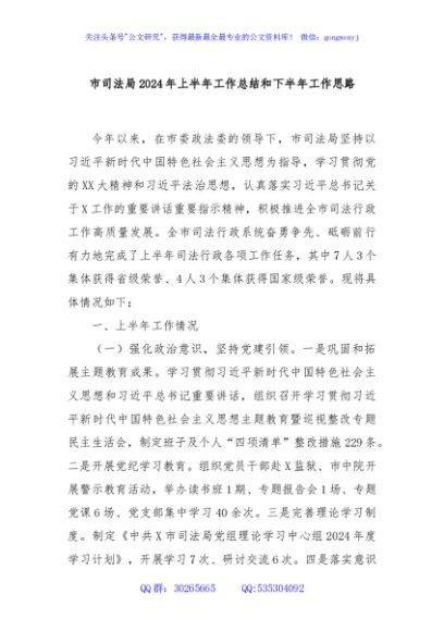 市司法局2024年上半年工作总结和下半年工作思路