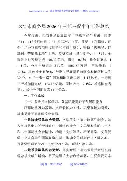 XX市商务局2026年三抓三促半年工作总结