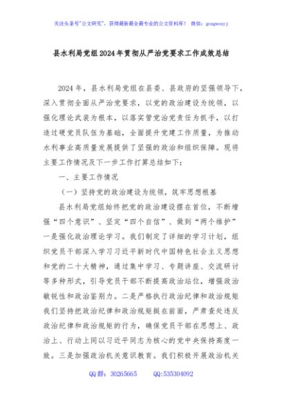县水利局党组2024年贯彻从严治党要求工作成效总结
