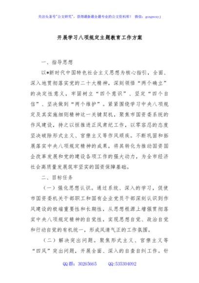 开展学习八项规定主题教育工作方案