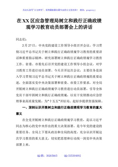在XX区应急管理局树立和践行正确政绩观学习教育动员部署会上的讲话