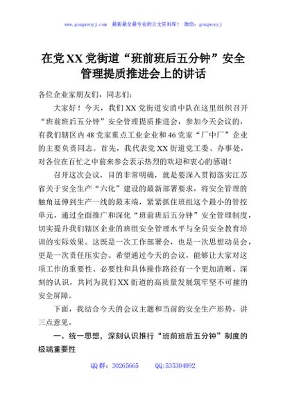 在党XX党街道“班前班后五分钟”安全管理提质推进会上的讲话