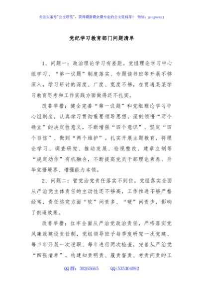 党纪学习教育部门问题清单