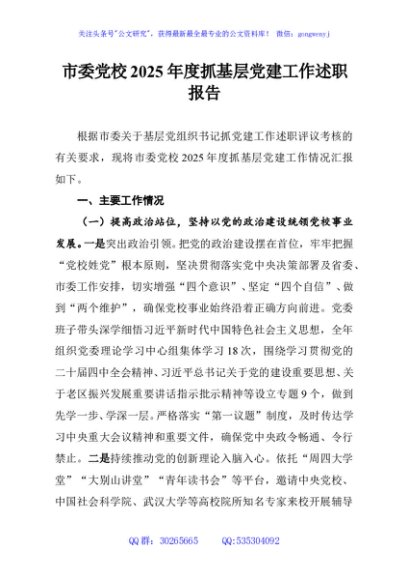 市委党校2025年度抓基层党建工作述职报告