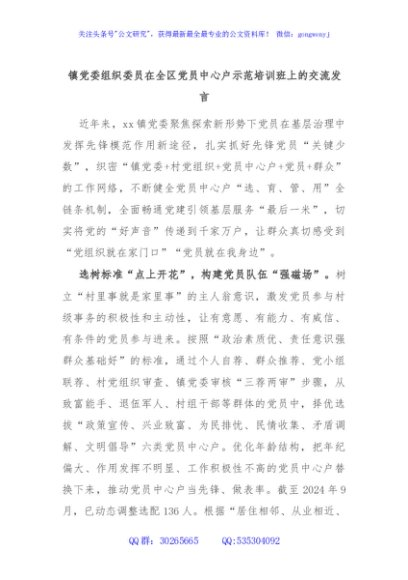 镇党委组织委员在全区党员中心户示范培训班上的交流发言