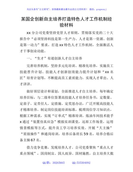 国企公司创新自主培养打造特色人才工作机制经验总结