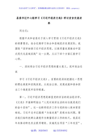 县委书记中心组学习《习近平经济文选》研讨发言交流材料