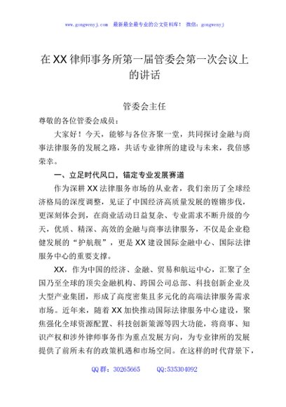 在XX律师事务所第一届管委会第一次会议上的讲话