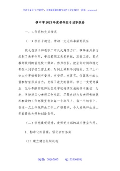 镇中学2023年度领导班子述职报告