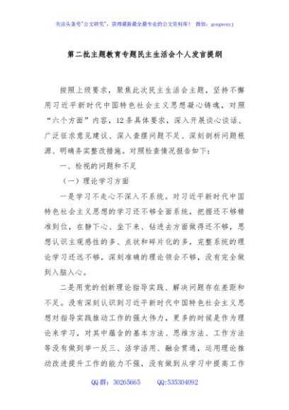 第二批主题教育专题民主生活会个人发言提纲