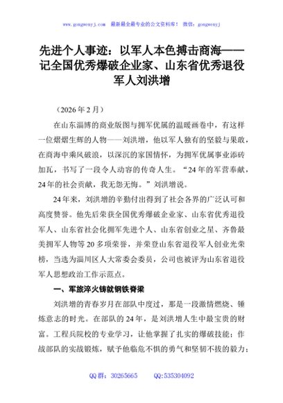 先进个人事迹：以军人本色搏击商海——记全国优秀爆破企业家、山东省优秀退役军人刘洪增