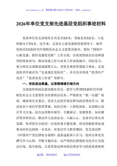 2026年单位党支部先进基层党组织事迹材料