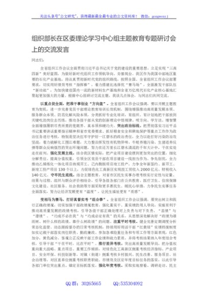 组织部长在区委理论学习中心组主题教育专题研讨会上的交流发言