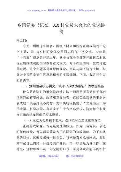 乡镇党委书记在XX村党员大会上的党课讲稿