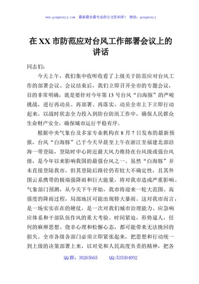 在XX市防范应对台风工作部署会议上的讲话
