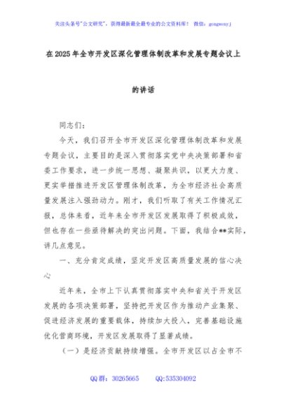 在2025年全市开发区深化管理体制改革和发展专题会议上的讲话