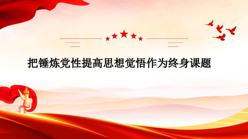 PPT：把锤炼党性提高思想觉悟作为终身课题