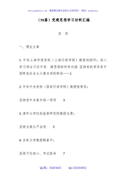 （79篇）党建思想学习材料汇编