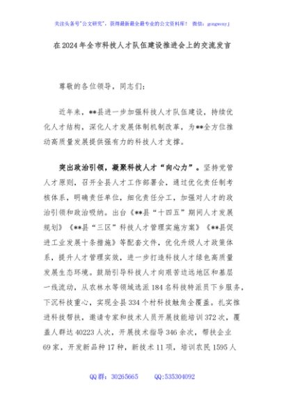 在2024年全市科技人才队伍建设推进会上的交流发言