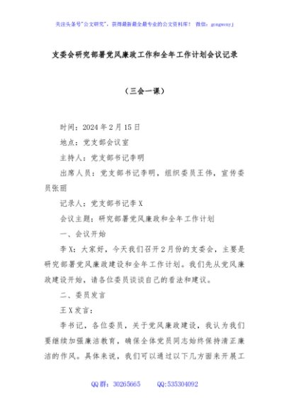 支委会研究部署党风廉政工作和全年工作计划会议记录（三会一课）