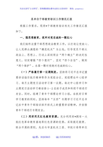 某单位干部教育培训工作情况汇报