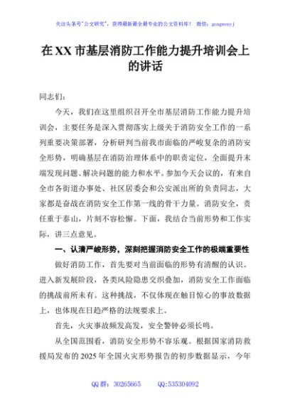在XX市基层消防工作能力提升培训会上的讲话