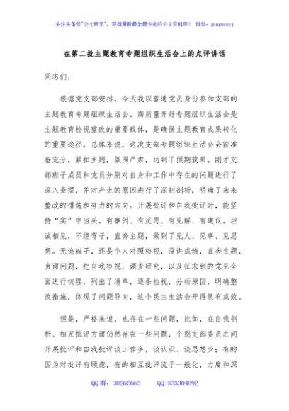 在第二批主题教育专题组织生活会上的点评讲话