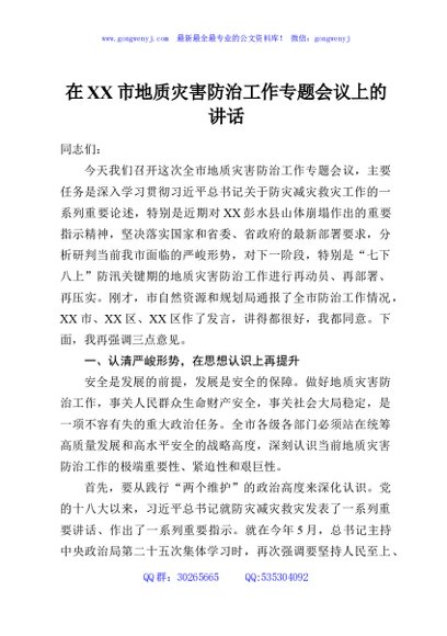 在XX市地质灾害防治工作专题会议上的讲话