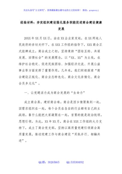 经验材料：夯实组织建设强化服务职能促进商会建设健康发展