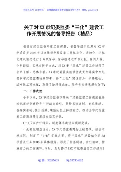 关于对XX市纪委监委“三化”建设工作开展情况的督导报告（精品）