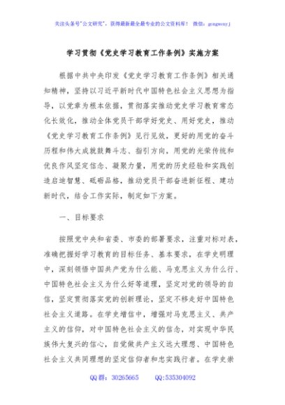 学习贯彻《党史学习教育工作条例》实施方案