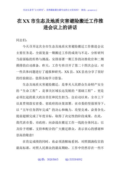 在XX市生态及地质灾害避险搬迁工作推进会议上的讲话