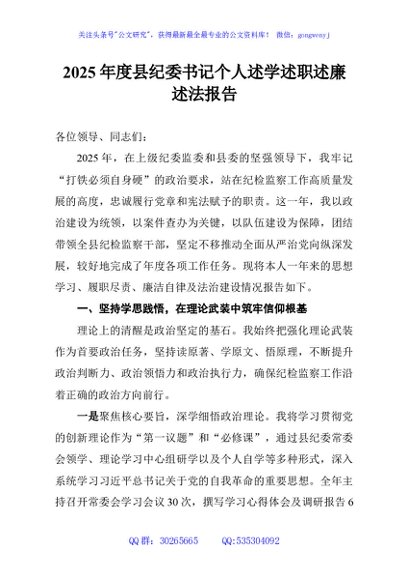 2025年度县纪委书记个人述学述职述廉述法报告