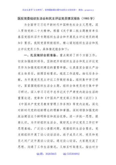 （会后）医院党委组织生活会和民主评议党员情况报告