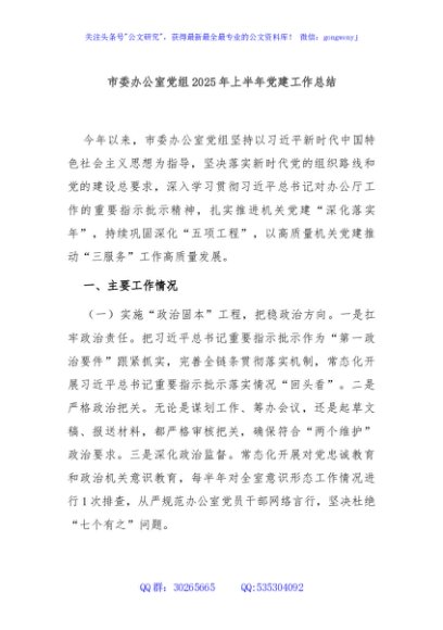 市委办公室党组2025年上半年党建工作总结
