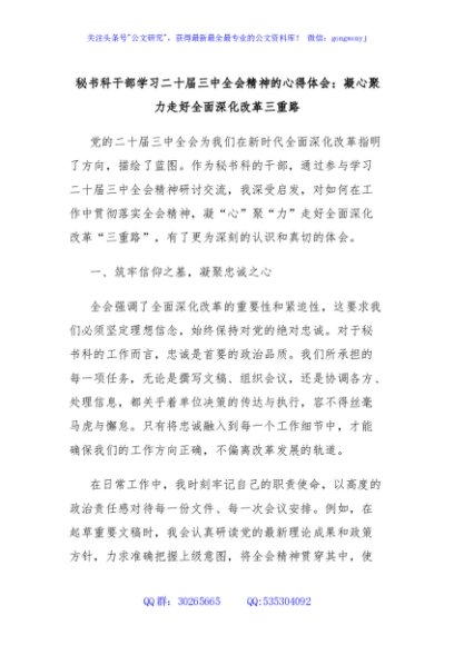 秘书科干部学习二十届三中全会精神的心得体会：凝心聚力走好全面深化改革三重路
