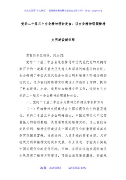 党的二十届三中全会精神研讨发言：以全会精神引领精神文明建设新征程