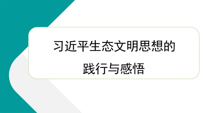 学习贯彻生态文明思想精神心得体会（PPT）