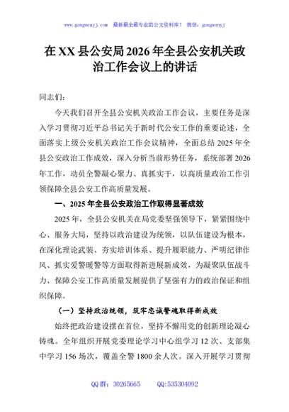 在XX县公安局2026年全县公安机关政治工作会议上的讲话