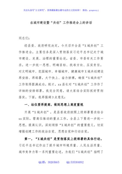 在城市建设暨“共创”工作推进会上的讲话