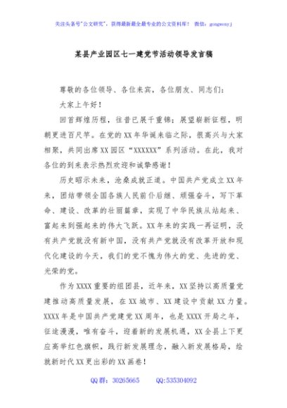 某县产业园区七一建党节活动领导发言稿