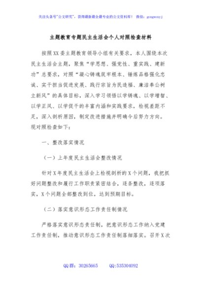 主题教育专题民主生活会个人对照检查材料