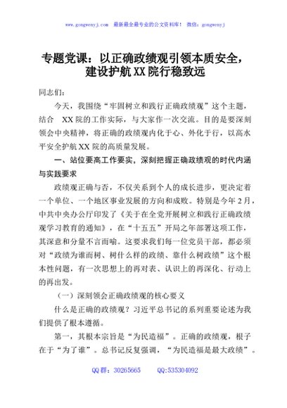 专题党课：以正确政绩观引领本质安全，建设护航XX院行稳致远