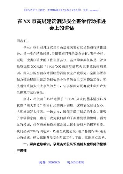 在XX市高层建筑消防安全整治行动推进会上的讲话